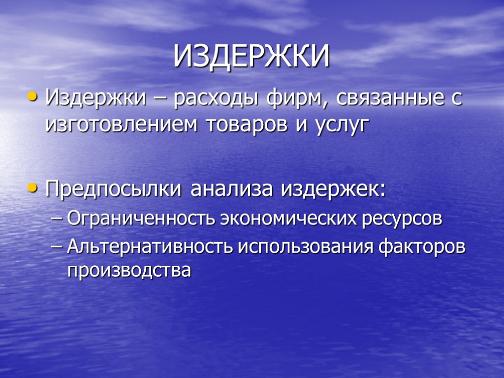 ИЗДЕРЖКИ Издержки – расходы фирм, связанные с изготовлением товаров и услуг Предпосылки анализа издержек: